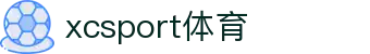 XCSport- XC体育因您更精彩